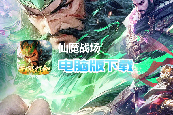 仙魔战场（0.1折国战打金版）