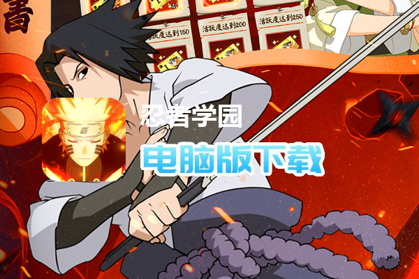 忍者学园（0.1折火影终极对决）