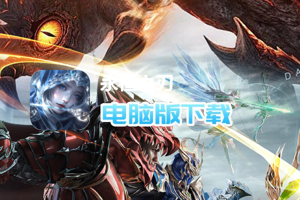 永恒之刃（0.1折高爆无门槛）