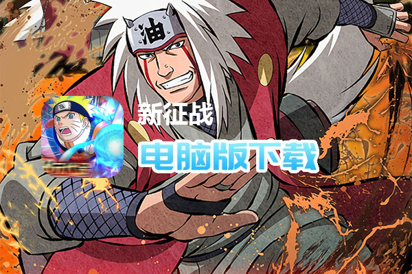 新征战（0.1折送自来也）