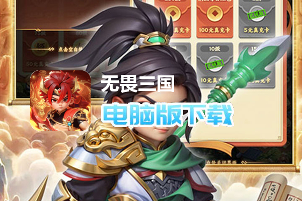 无畏三国（0.1折王道征途）