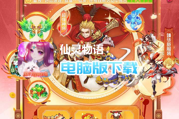 仙灵物语（0.1折回合免费版）