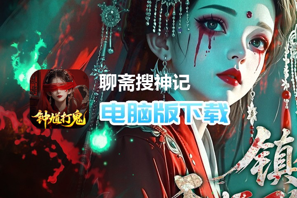 聊斋搜神记（0.1折钟馗打鬼）