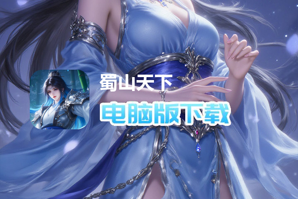 蜀山天下（0.1折免费版）