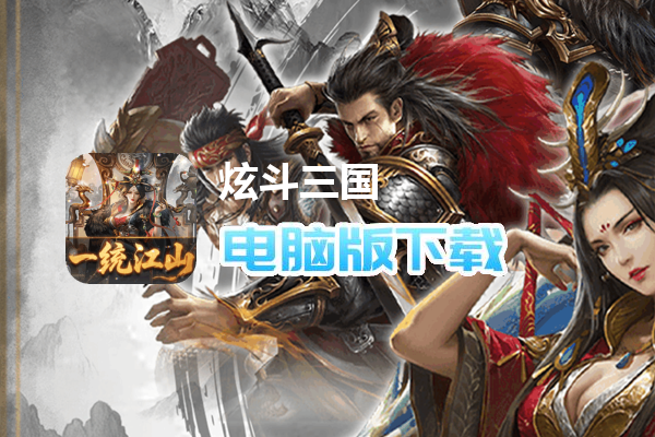 炫斗三国（0.1折朕的江山）