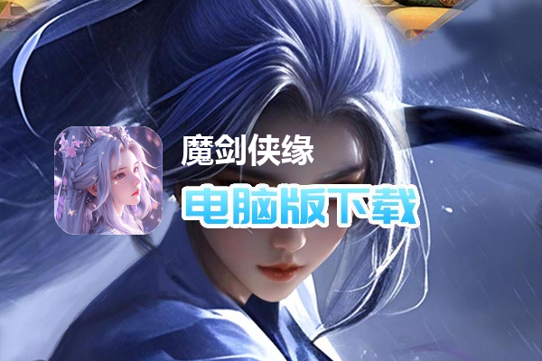 魔剑侠缘（0.1折充值折上折）