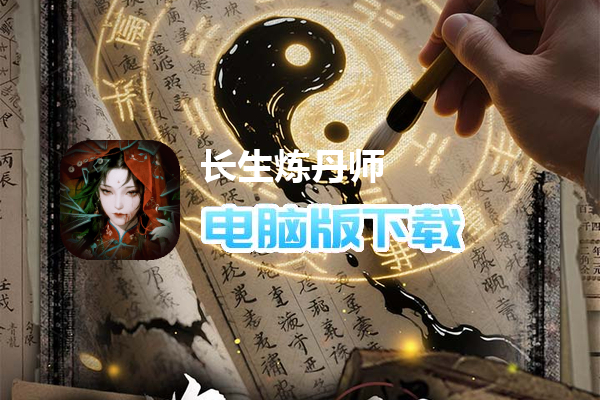 长生炼丹师（0.1折三生问道）