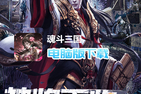 魂斗三国（0.1折末日神将）