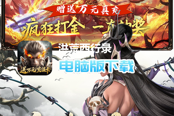 洪荒西行录（0.1折赠万元真充）