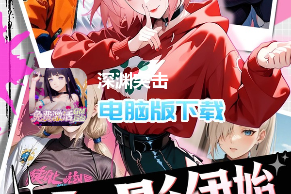 深渊突击（0.1折忍界开箱传说）