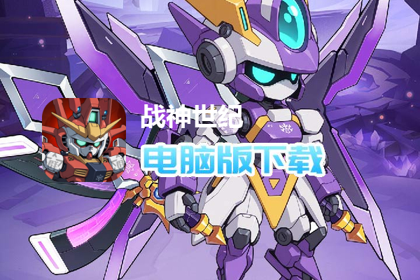 战神世纪（机甲三国0.1折）