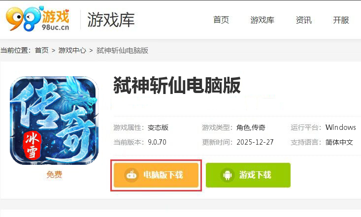 弑神斩仙（冰雪传奇免费版）