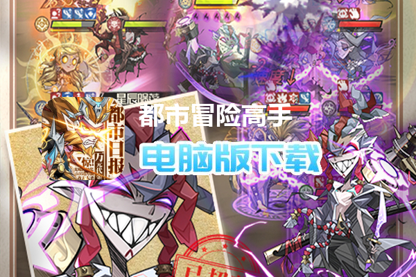 都市冒险高手(0.05万抽1W代金)