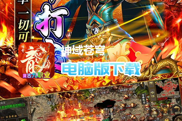 神域苍穹（176复古九职业）