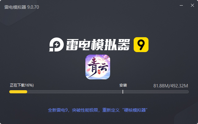 青云传（送100免费版）电脑版安装过程