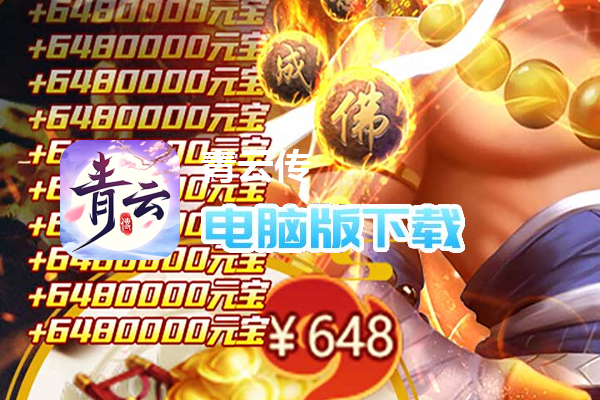 青云传（送100免费版）