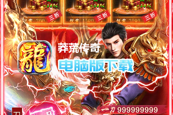 莽荒传奇（天天600免费版）