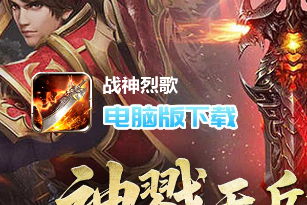 战神烈歌(斩妖神兵爆爆爆)