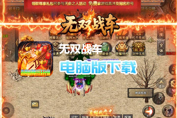 无双战车(财神送充高爆)