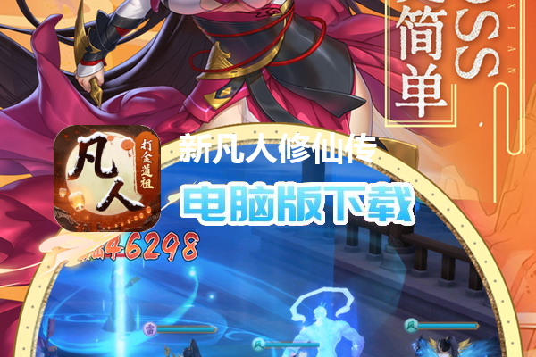 新凡人修仙传（0.1折道祖打金版）