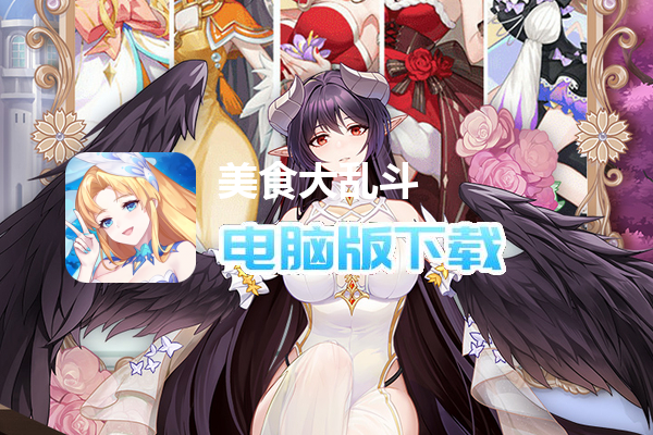 美食大乱斗(1w免费版)