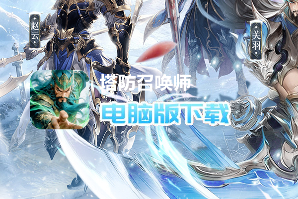 塔防召唤师（0.05百万充值删测）