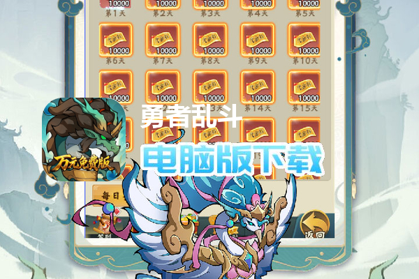 勇者乱斗（0.1折万元免费版）