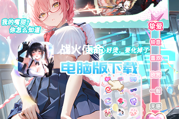 战火使命（0.1首款互动二游）