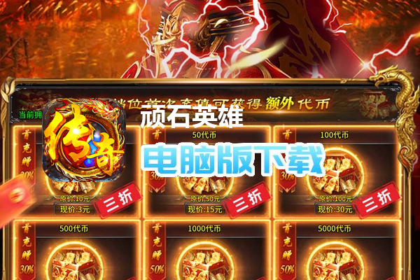 顽石英雄（天天送648红包）