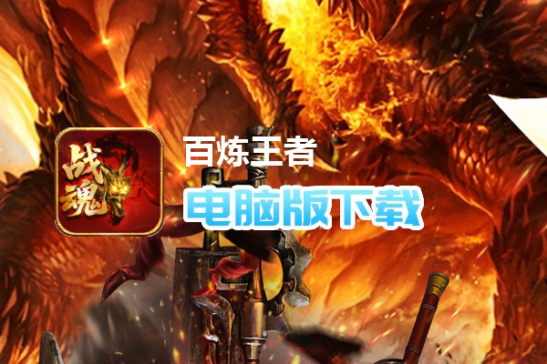 百炼王者（神器战魂单职业）