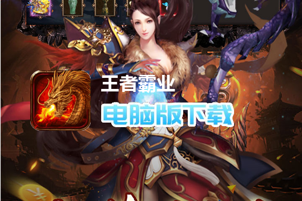 王者霸业（火龙微变三职业）