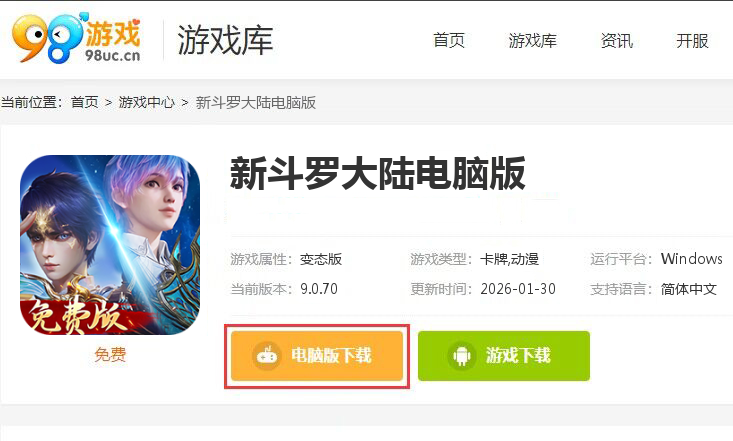 新斗罗大陆（1折免费版）