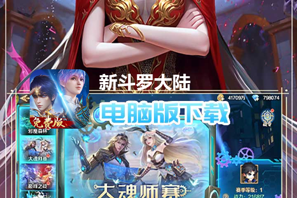 新斗罗大陆（1折免费版）