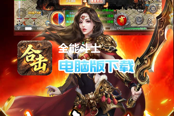 全能斗士（君武马年献瑞合击）