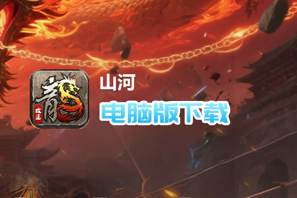 山河（追梦攻速三职业）