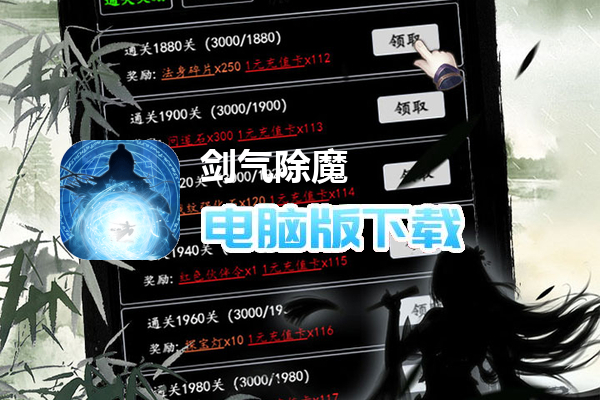 剑气除魔（0.1折闯关领充值卡）