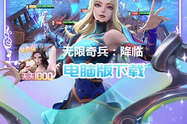 无限奇兵：降临（内置1折送1000）