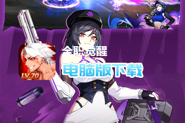 全职觉醒（0.1折）