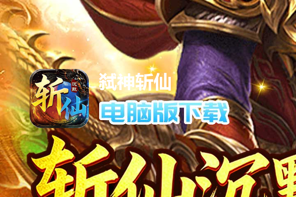 弑神斩仙（天天648免费版）