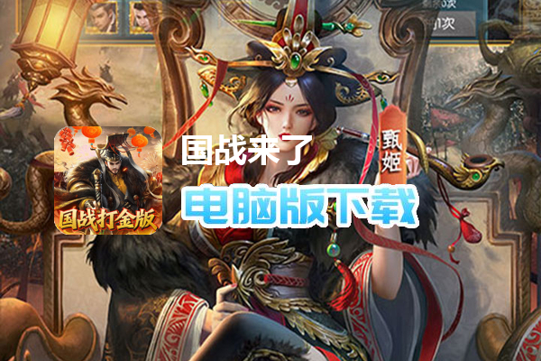 国战来了（0.1折权倾天下）