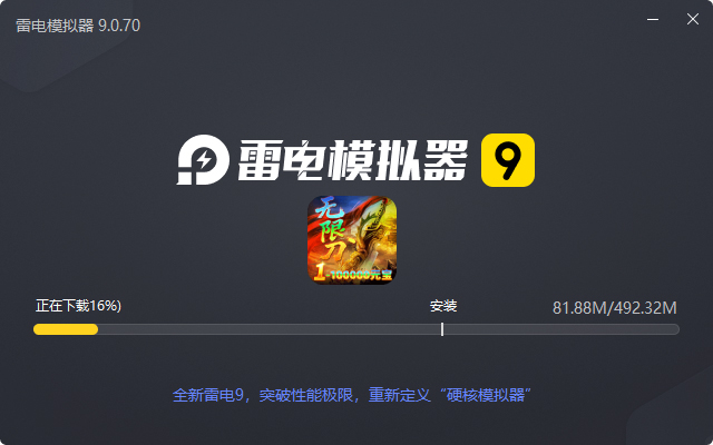  雄霸天地（明月攻速无限刀）电脑版安装过程