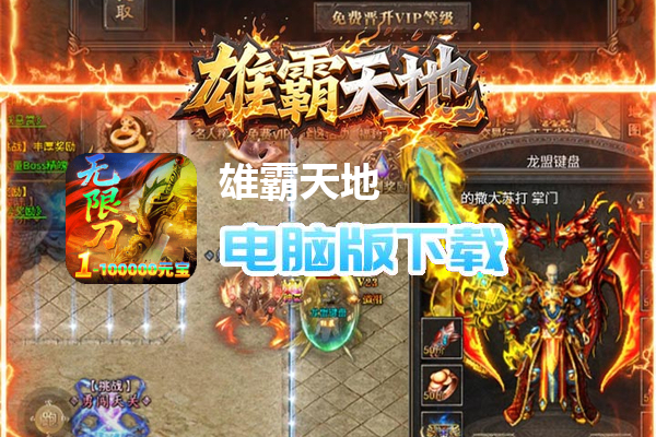 雄霸天地(明月攻速无限刀)