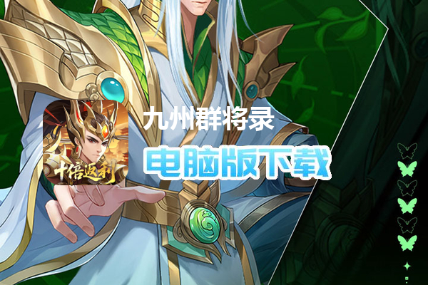 九州群将录(0.05折十倍返利)