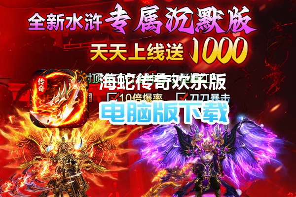 海蛇传奇欢乐版（天天送1000充）