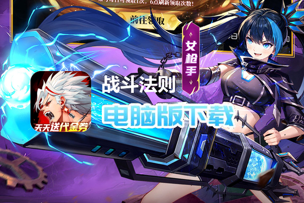 战斗法则（3.5折天天送200）