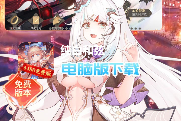 纯白和弦（0.1折6480免费）