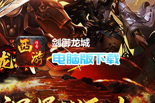 剑御龙城（西游爆充神器）