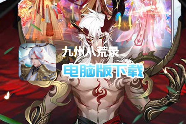 九州八荒录（1w免费版）