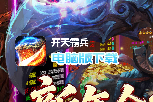 开天霸兵（千变送充超超变）