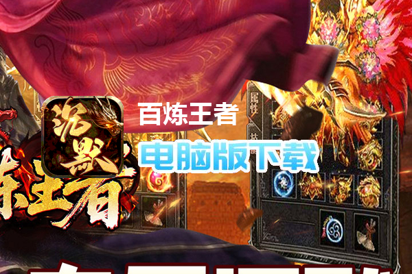 百炼王者（攻速切割专属沉默）